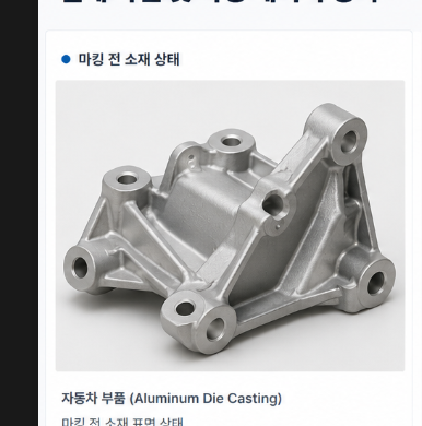 자동차 알루미늄 다이캐스팅 부품의 마킹 전 소재 상태